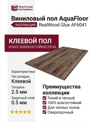 Виниловый пол AquaFloor коллекция RealWood Glue AF6041 Glue
