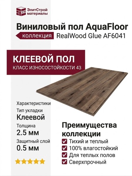 Виниловый пол AquaFloor коллекция RealWood Glue AF6041 Glue