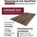 Виниловый пол AquaFloor коллекция RealWood Glue AF6041 Glue
