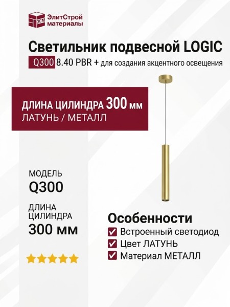 Светильник подвесной LOGIC Q300 8.40 PBR + BASE F