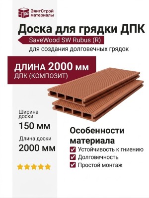 Доска для грядки из ДПК SaveWood, SW Rubus (R), Терракот