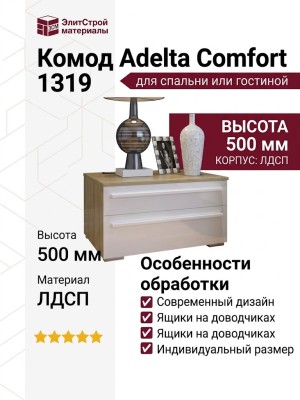 Комод Adelta Comfort 1319