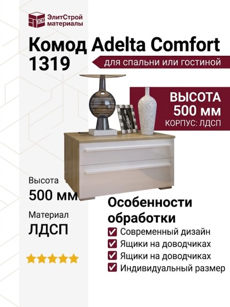 Комод Adelta Comfort 1319