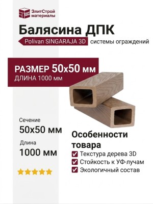 Балясина ДПК Polivan SINGARAJA 3D, текстура дерева, песчаный цвет.