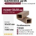 Балясина ДПК Polivan SINGARAJA 3D, текстура дерева, песчаный цвет.