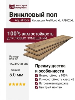Виниловый пол AquaFloor коллекция RealWood XL AF8002XL