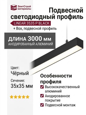 Подвесной светодиодный профиль LINEAR 3535 P BLACK + Box
