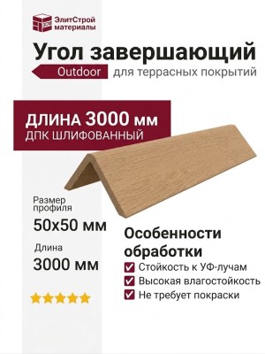 Угол завершающий ДПК Outdoor 50*50*3000мм шлифованный Дуб