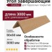 Угол завершающий ДПК Outdoor 50*50*3000мм шлифованный Дуб