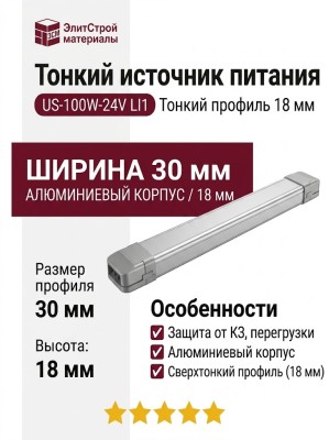 Тонкий источник питания US-100W-24V LI1