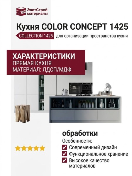 Кухня COLOR CONCEPT 1425