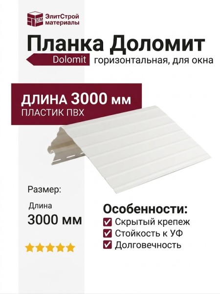 Горизонтальная планка Доломит 3 м белого цвета для установки около окна