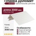 Горизонтальная планка Доломит 3 м белого цвета для установки около окна