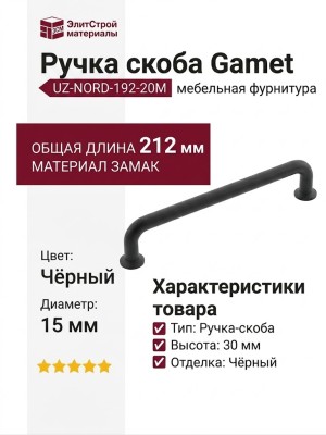 Ручка скоба Gamet UZ-NORD-192-20M, материал Замак, цвет Чёрный, отделка Черный, 212*15*30 мм