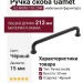Ручка скоба Gamet UZ-NORD-192-20M, материал Замак, цвет Чёрный, отделка Черный, 212*15*30 мм