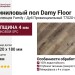 Виниловый пол Damy Floor коллекция Family Дуб Провинциальный / Provincial Oak T7020-4