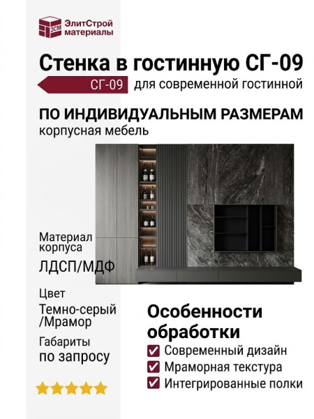 Стенка в гостинную СГ-09