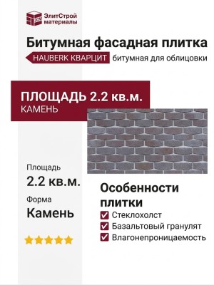 Битумная фасадная плитка Технониколь HAUBERK камень Кварцит, 2.2 кв.м.