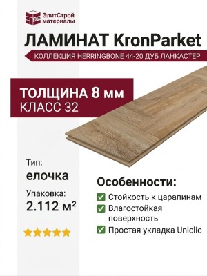 Ламинат KronParket коллекция Herringbone 44-20 Дуб Ланкастер