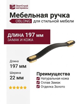 Ручка скоба OBLONG 0507160P9928, материал Замак Кожа, отделка Золото Кожа, 197*22 мм