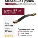 Ручка скоба OBLONG 0507160P9928, материал Замак Кожа, отделка Золото Кожа, 197*22 мм