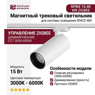 Магнитный трековый светильник SPIKE 15.40 WB ZIGBEE