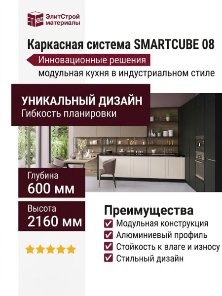 Каркасная система SMARTCUBE 08