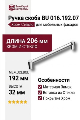 Ручка скоба BU 016.192.07, материал Замак Стекло, отделка Хром Стекло, 206*14*32 мм