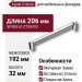 Ручка скоба BU 016.192.07, материал Замак Стекло, отделка Хром Стекло, 206*14*32 мм