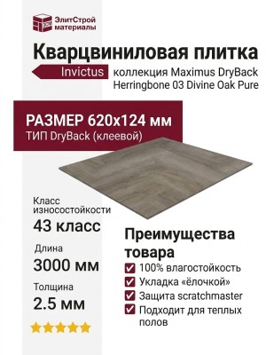 Кварцвиниловая плитка Invictus коллекция Maximus DryBack Herringbone 03 Divine Oak Pure