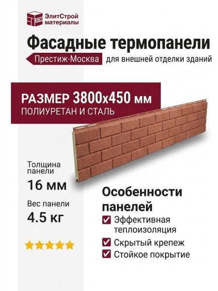 Фасадные термопанели Престиж-Москва