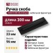 Ручка скоба 8020 0300 Matt Black, материал Замак, цвет Чёрный, отделка Черный, 23*96*300 мм
