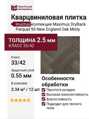 Кварцвиниловая плитка Invictus коллекция Maximus DryBack Parquet 93 New England Oak Misty