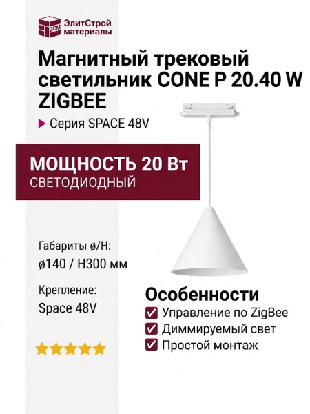 Магнитный трековый светильник CONE P 20.40 W ZIGBEE