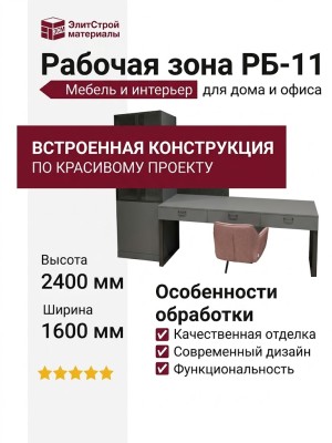 Рабочая зона РБ-11
