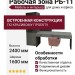 Рабочая зона РБ-11