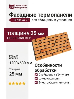 Фасадные термопанели Аляска 25. Retro brick curry
