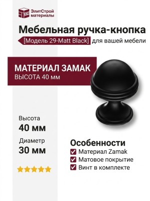 Ручка кнопка 29-Matt Black, материал Замак, цвет Чёрный, отделка Черный, 40*d=30 мм