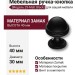 Ручка кнопка 29-Matt Black, материал Замак, цвет Чёрный, отделка Черный, 40*d=30 мм