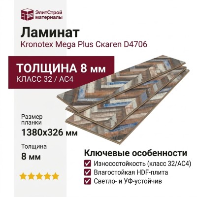 Ламинат Kronotex коллекция Mega Plus Скаген D4706