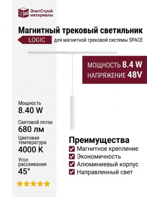 Магнитный трековый светильник LOGIC R300 8.40 W