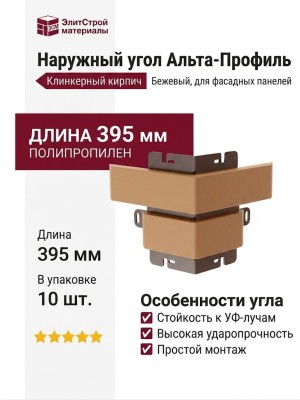 Наружный угол Альта-Профиль, Клинкерный кирпич, Бежевый