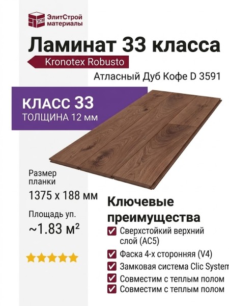 Ламинат Kronotex коллекция Robusto Атласный Дуб Кофе D 3591