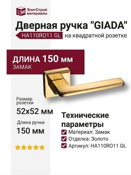 Дверная ручка на квадратной розетке "GIADA" HA110RO11 GL, материал Замак, отделка Золото, 150*52*52 мм