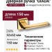 Дверная ручка на квадратной розетке "GIADA" HA110RO11 GL, материал Замак, отделка Золото, 150*52*52 мм