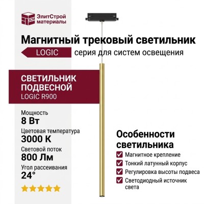 Магнитный трековый светильник LOGIC R900 8.27 PBR