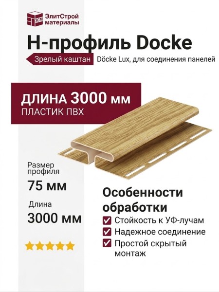 H-профиль Docke, Зрелый каштан