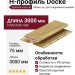 H-профиль Docke, Зрелый каштан