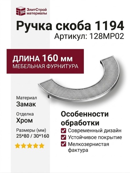 Ручка скоба 1194 128MP02, материал Замак, отделка Хром, 25*80/30*160 мм