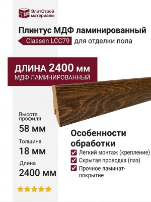 Плинтус Classen МДФ ламинированный LCC79